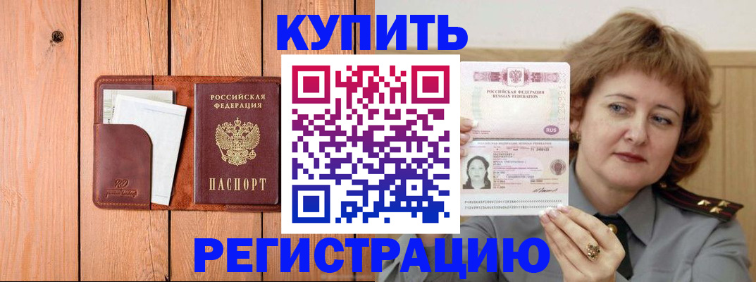 прописка паспорт в Благовещенске