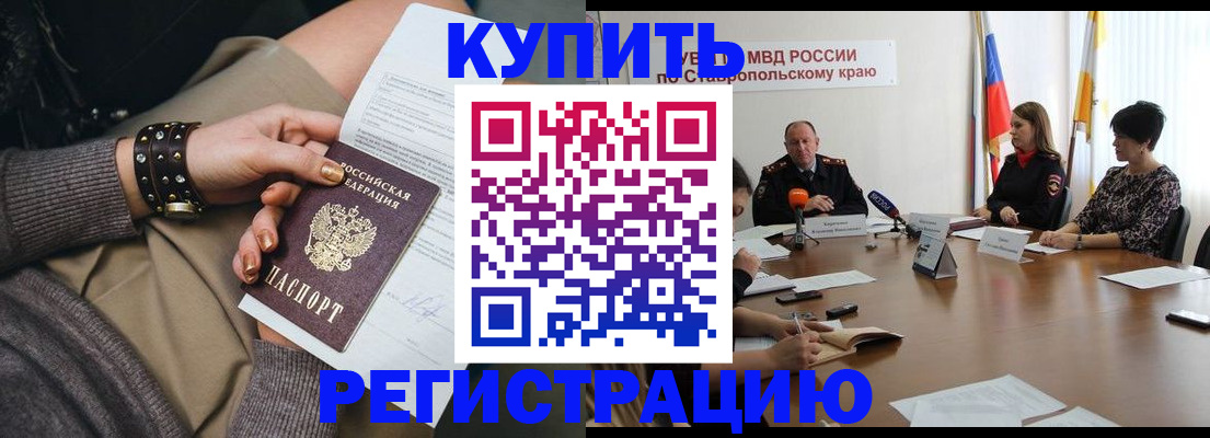 временная регистрация в Благовещенске